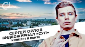 Сергей Орлов, видеожурнал «СУП» (концерт в Пензе, 2022)