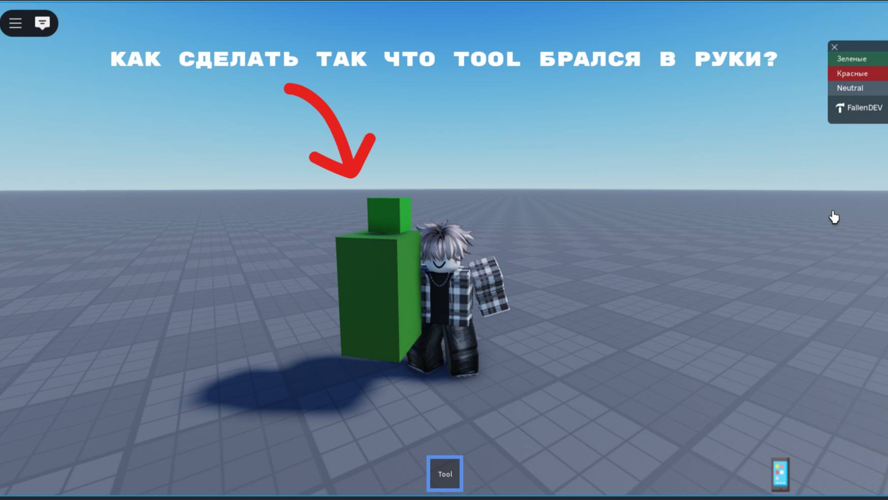 Как сделать подбор предметов в роблокс студио / Robloxstudio