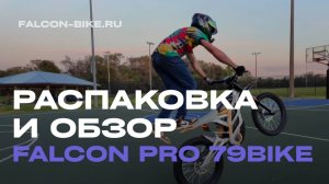 РАСПАКОВКА И ОБЗОР ЭЛЕКТРОБАЙКА FALCON PRO 79BIKE🔥
