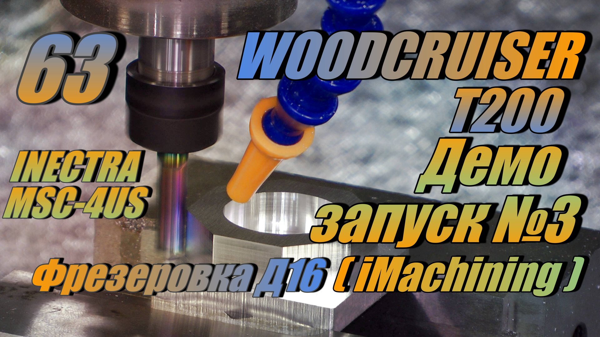 Выпуск 63 WOODCRUISER T200 +  @inectra MSC-4US + Hybrid Steppers. Фрезеровка Д16 IMachining без СОЖ