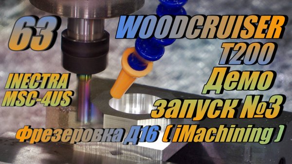 Выпуск 63 WOODCRUISER T200 +  @inectra MSC-4US + Hybrid steppers. Фрезеровка Д16 iMachining без СОЖ