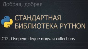 #12. Очередь deque модуля collections | The Python Standard Library