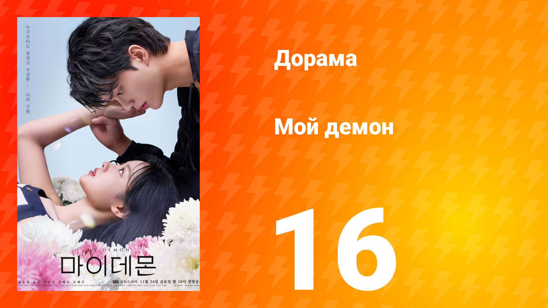 Мой демон 1 сезон 16 серия смотреть онлайн