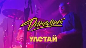 ДИНАМИТ "Улетай" (LIVE)