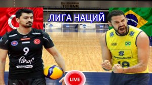 ВОЛЕЙБОЛ ЛИГА НАЦИЙ.  ТУРЦИЯ - БРАЗИЛИЯ.  ПРЯМАЯ ТРАНСЛЯЦИЯ