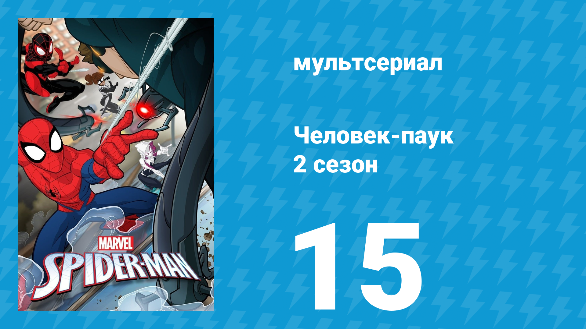 Человек-паук 2 сезон 15 серия «Сам себе злейший враг» (мультсериал, 2019) смотреть онлайн