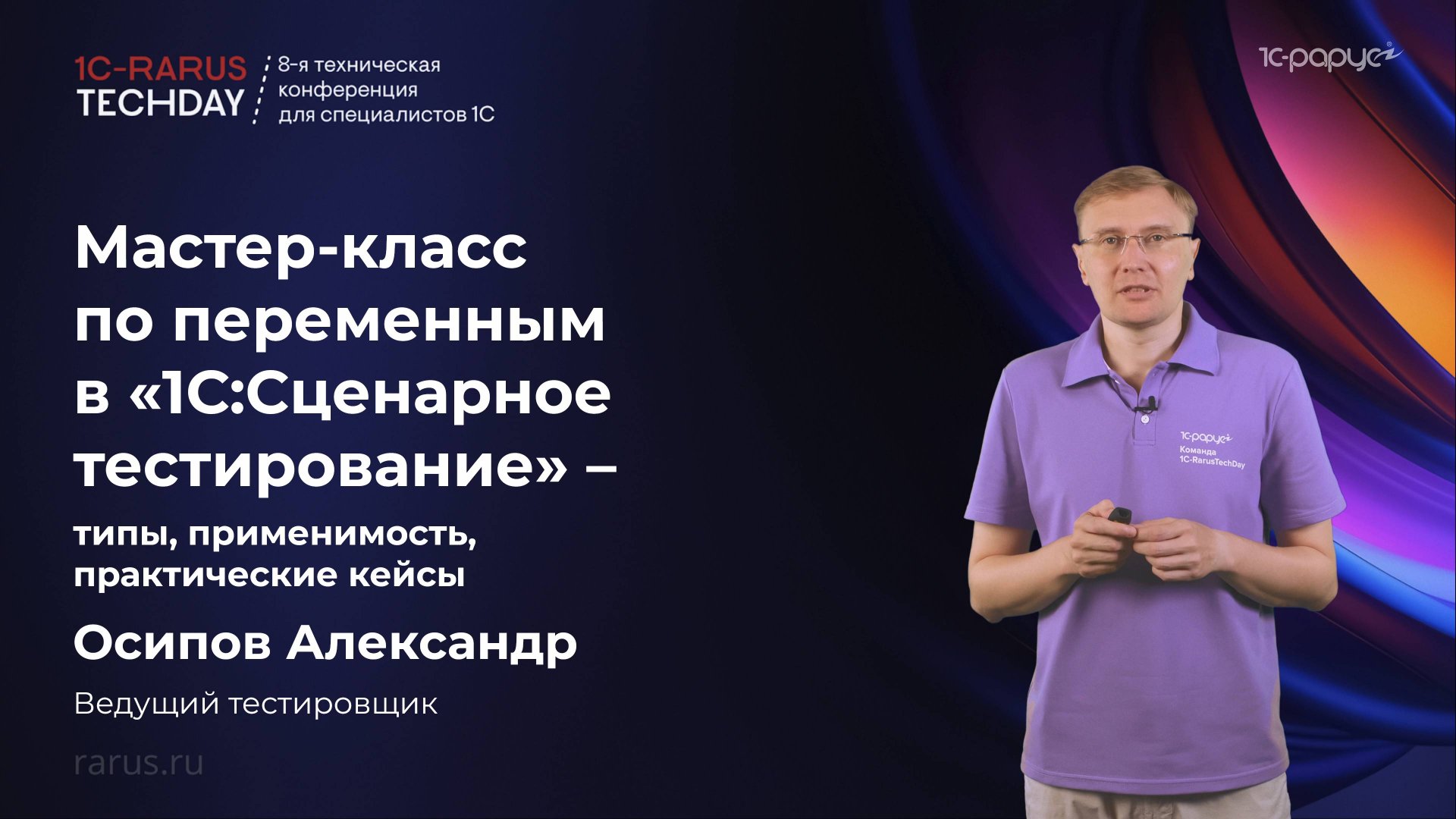 Мастер-класс по переменным в «1С:Сценарное тестирование» — типы, применимость, практические кейсы смотреть онлайн