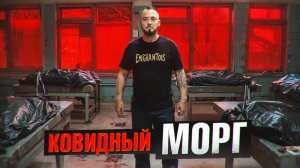 Заброшенный московский морг