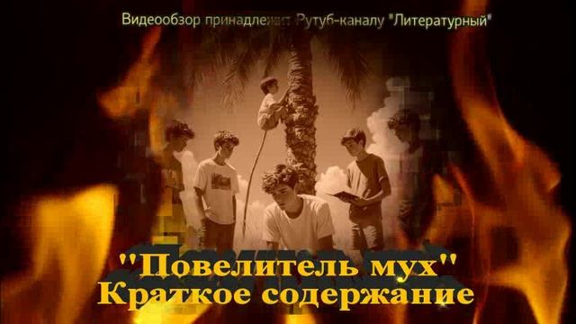 Повелитель мух: краткое содержание смотреть онлайн