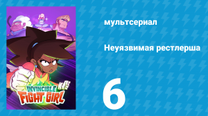 Неуязвимая рестлерша 6 серия «За стеной: Палец и Перст» (мультсериал, 2024)