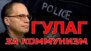 ГУЛАГ ЗА КОММУНИЗМ? ВЛАДИМИР СОЛОВЕЙЧИК