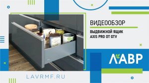 Видеообзор выдвижного ящика Axis Pro от GTV: 9 аргументов «за»