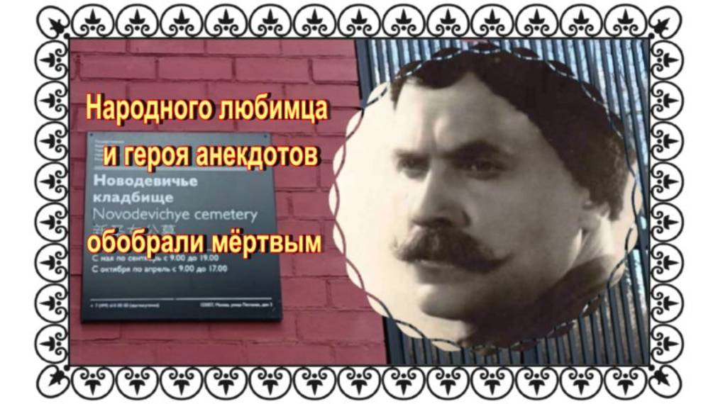 "Чапаев" - Борис Бабочкин на Новодевичьем кладбище. смотреть онлайн