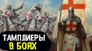 Тамплиеры: Сражения рыцарей тамплиеров / 3 выпуск / Уроки истории