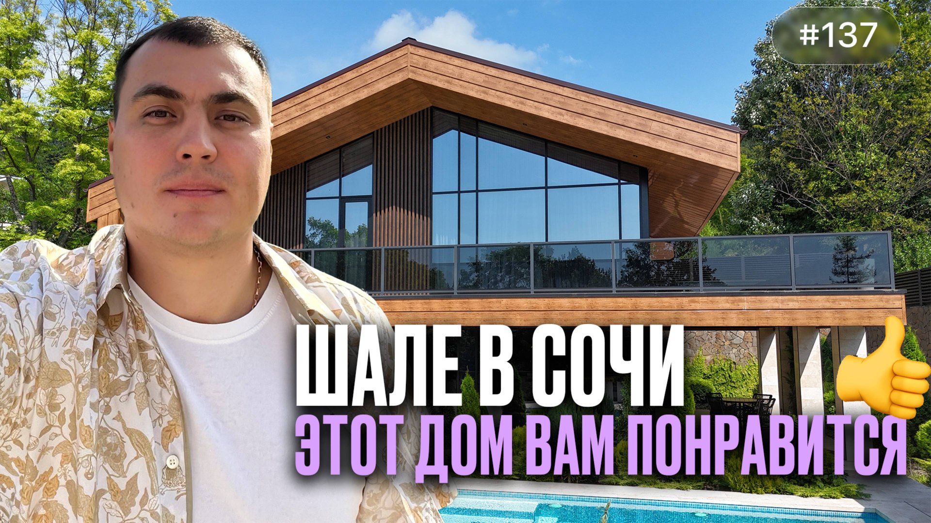 Купить дом в Сочи | Современное шале с ремонтом, гаражом и участком 7.5 соток | Большой Ахун смотреть онлайн