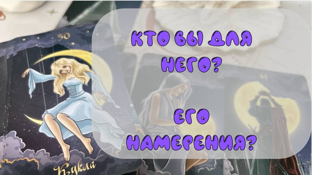 💞КТО ВЫ ДЛЯ НЕГО⁉️ ВАША РОЛЬ В ЖИЗНИ МУЖЧИНЫ✨ ЕГО ЧУВСТВА И НАМЕРЕНИЯ🥰 смотреть онлайн