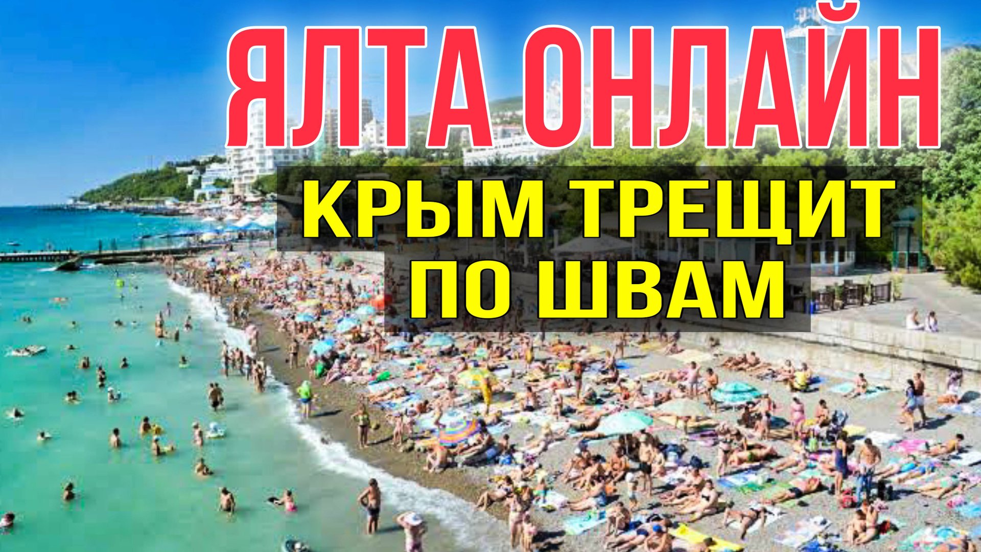 ЯЛТА КРЫМ МАССАНДРОВСКИЙ ПЛЯЖ СТРИМ смотреть онлайн