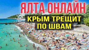 ЯЛТА КРЫМ МАССАНДРОВСКИЙ ПЛЯЖ СТРИМ