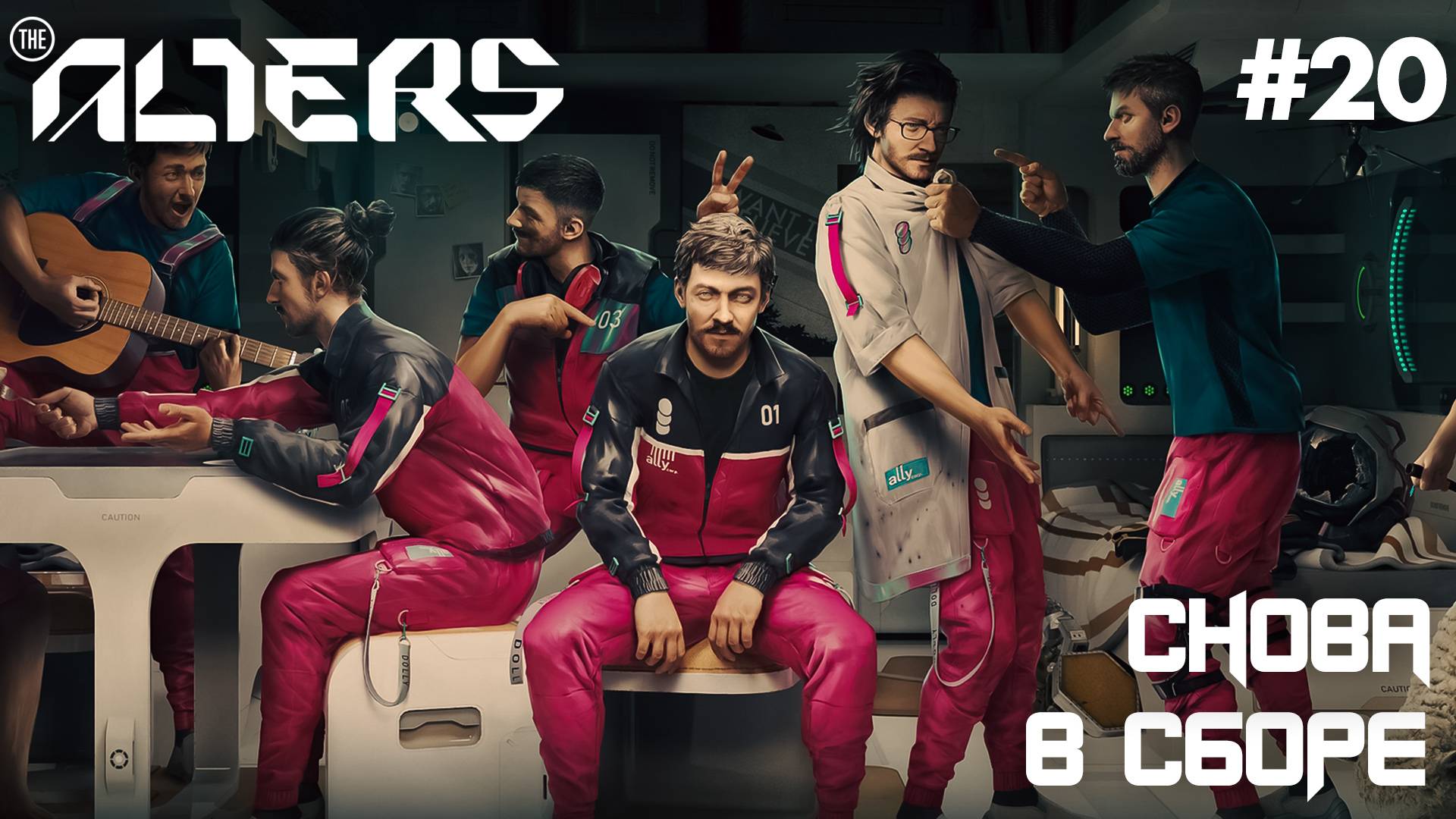 ПРОХОЖДЕНИЕ THE ALTERS: Снова в сборе #20 смотреть онлайн