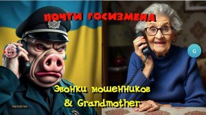 Почти Госизмена