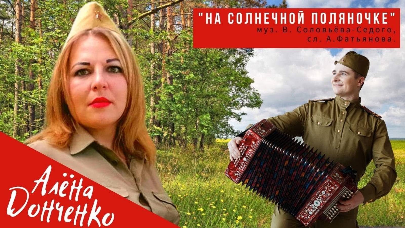 АЛЁНА ДОНЧЕНКО - "НА СОЛНЕЧНОЙ ПОЛЯНОЧКЕ" / 2020