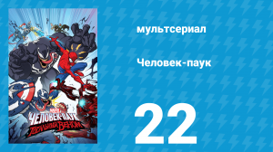 Человек-паук 1 сезон 22 серия «Паучий остров. Часть 3» (мультсериал, 2018)