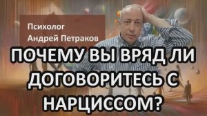 Почему вы вряд ли договоритесь с нарциссом?