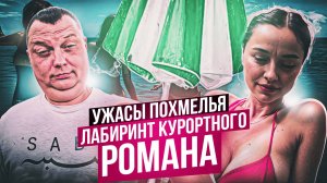 Ужасы похмелья: Лабиринт курортного романа