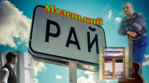 «Маленький рай» Авторская песня Алексея Николаевича Климова