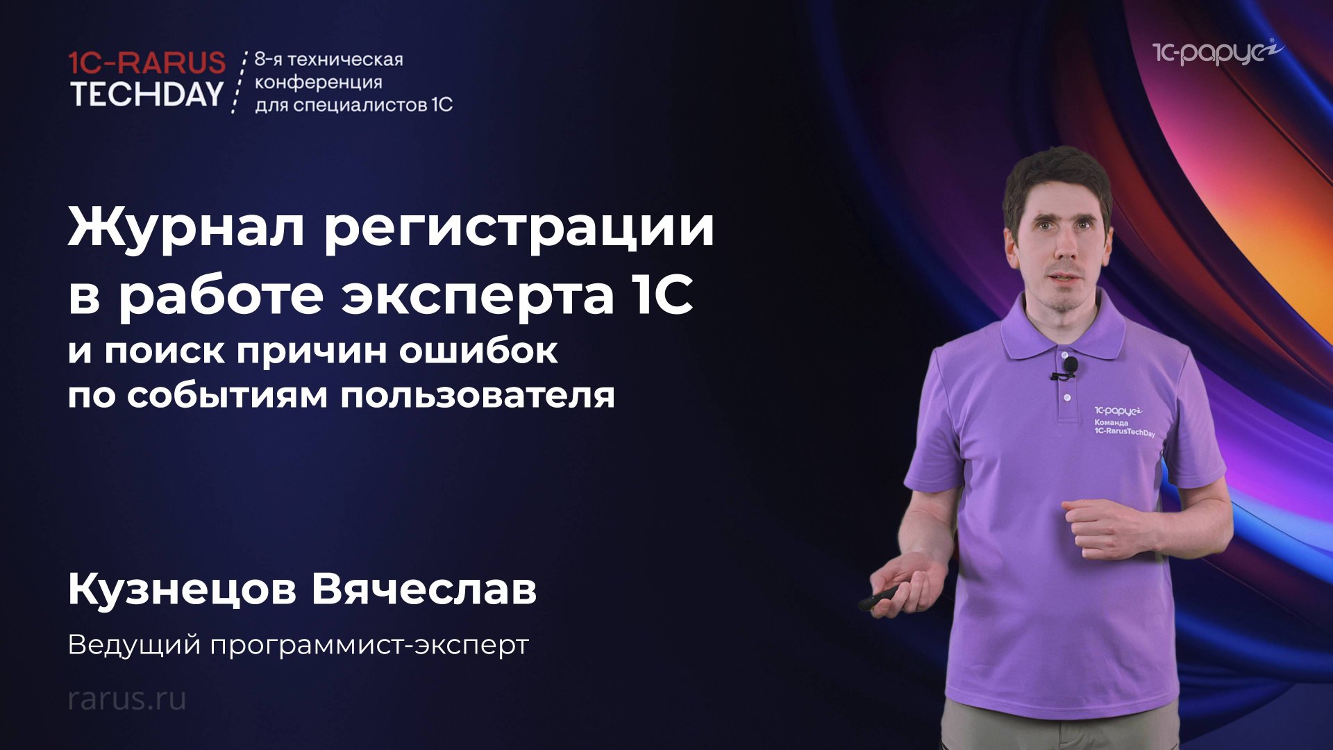 Журнал регистраций в работе эксперта 1С и поиск причин ошибок по событиям пользователя #RTD2025 смотреть онлайн