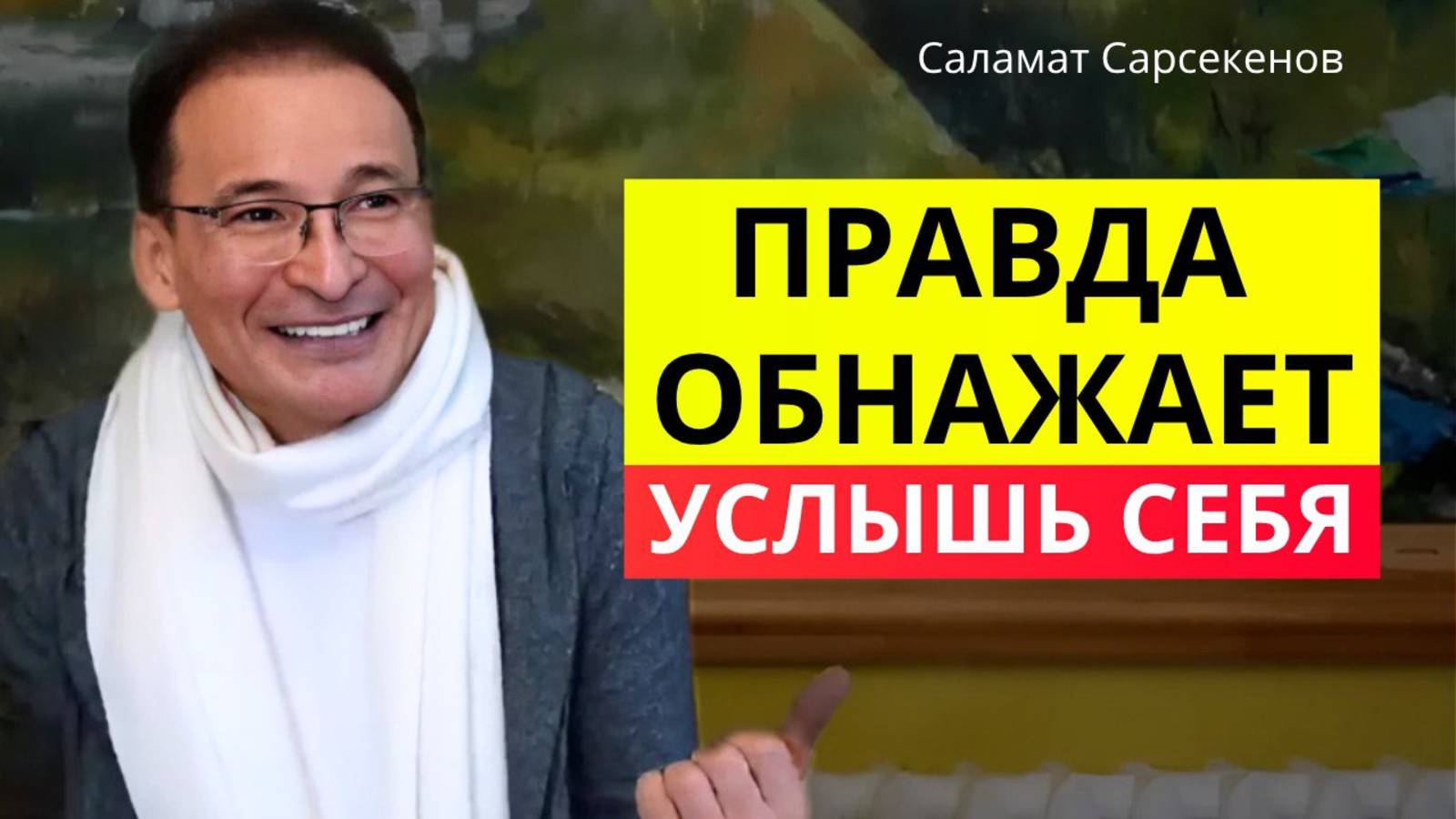 Почему честность страшнее, чем боль? Саламат Сарсекенов смотреть онлайн