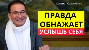 Почему честность страшнее, чем боль? Саламат Сарсекенов