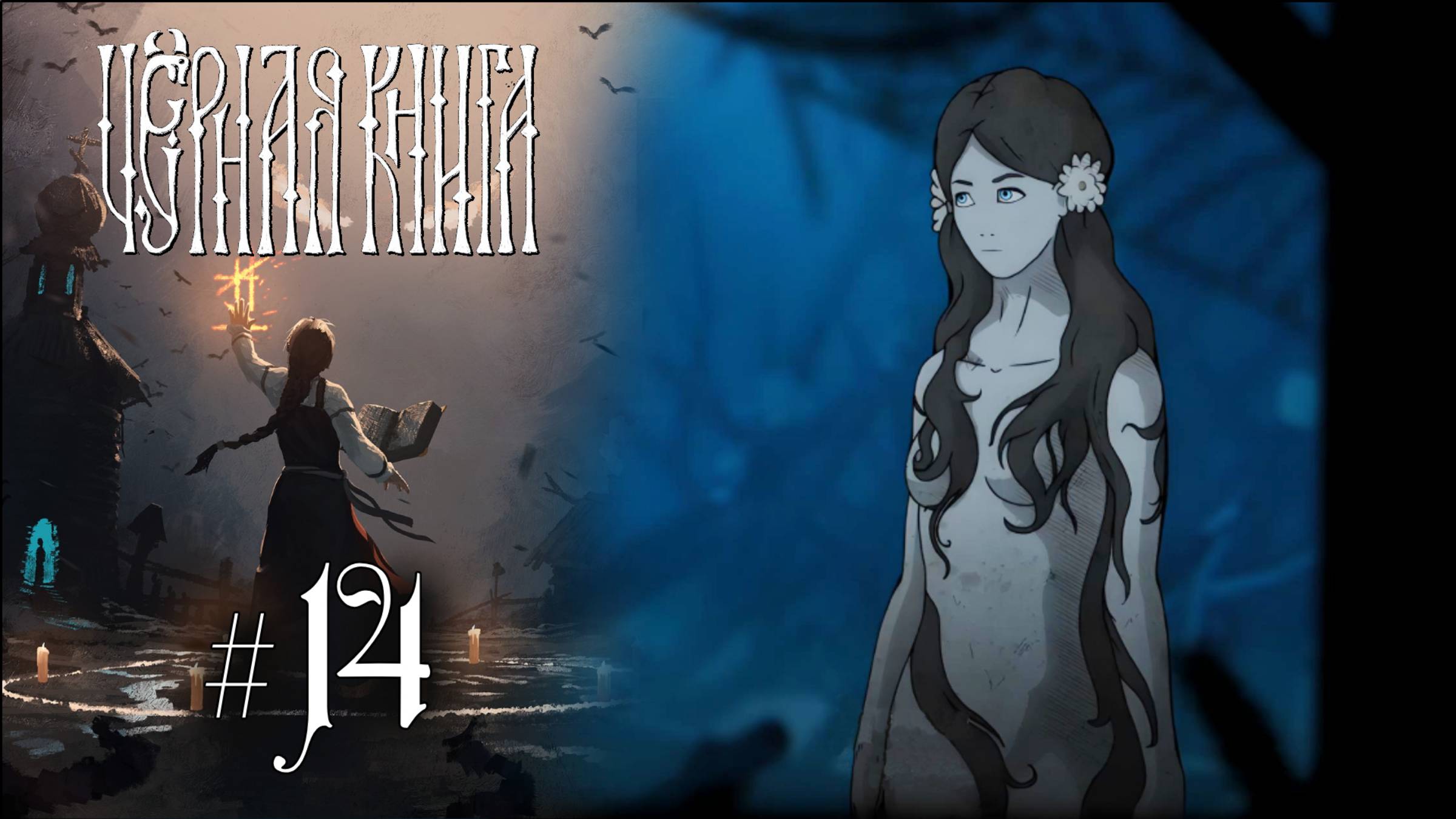 РУСАЛКА ПРОТИВ БЛАГОСЛОВЕНИЙ | Черная Книга (Black Book) прохождение #14 (Максимальная сложность)