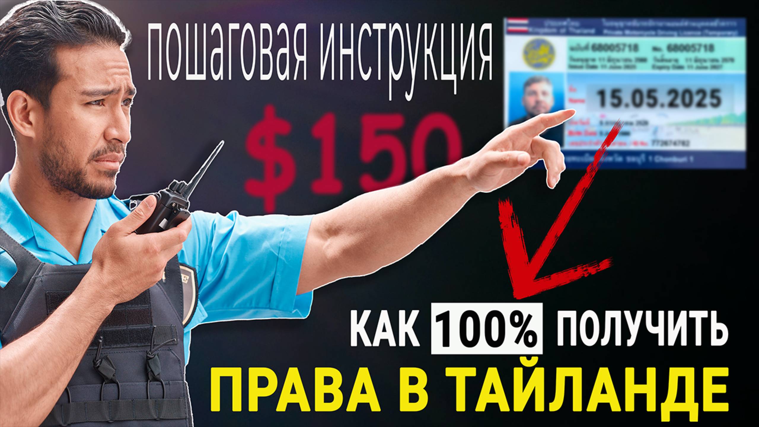 ПОЛУЧИ ПРАВА В ТАИЛАНДЕ ЛЕГКО ! Какие нужны документы ? Сроки ? Цены на 2025 год смотреть онлайн