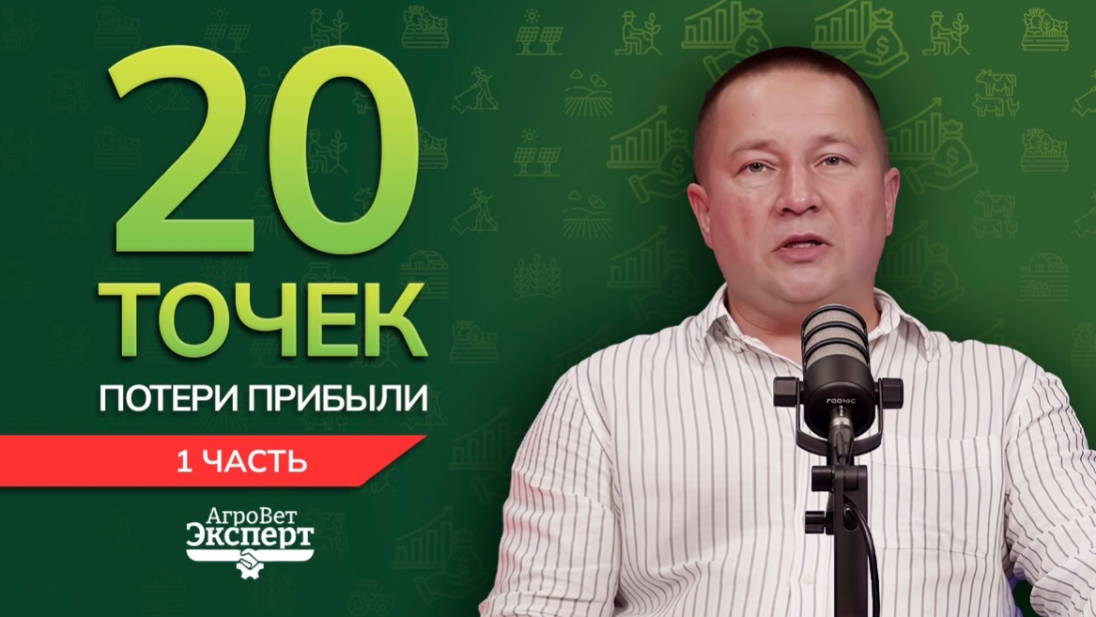 20 точек потери прибыли в агробизнесе. Часть 1
