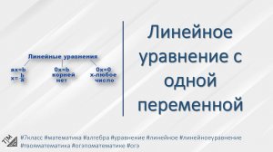 Линейное уравнение с одной переменной. 7 класс. Алгебра.