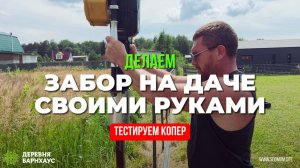 Декоративный Забор на даче своими руками. Тестируем копер. Забиваем столбы