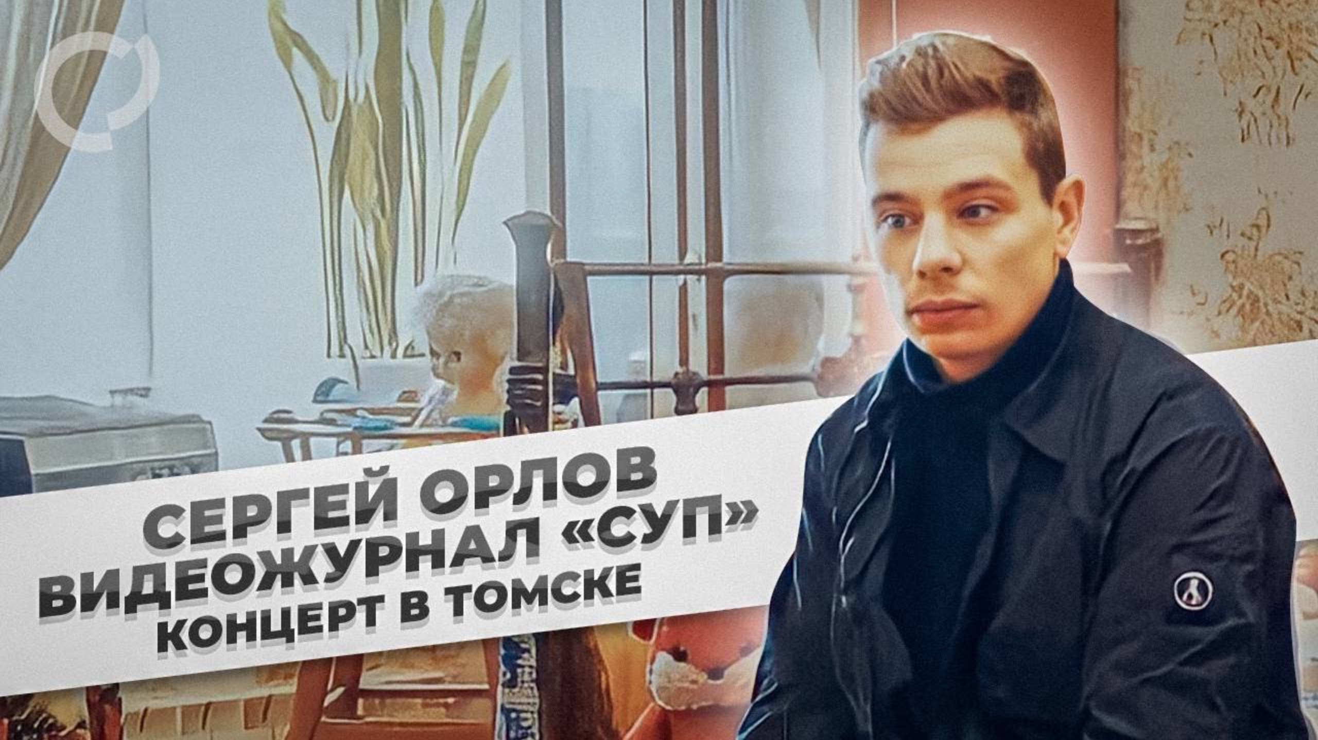 Сергей Орлов, видеожурнал «СУП» (концерт в Томске, 2022) смотреть онлайн