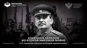 Коренной перелом во Второй мировой войне