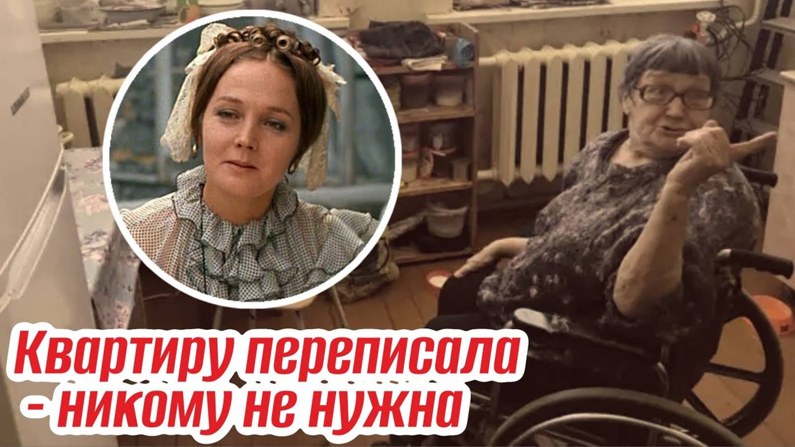 Ей уже 97. Квартиру в Москве отдала внучке, сама бедствует на пенсию в провинции: Тамара Чернова смотреть онлайн