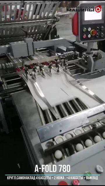 Фальцовка A-FOLD 780R: круглый самонаклад, 4 кассеты + 2 ножа или +4 кассеты + выклад