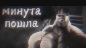 Минута пошла