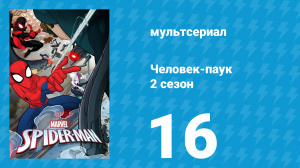 Человек-паук 2 сезон 16 серия «Критическое обновление» (мультсериал, 2019)