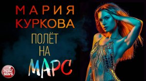 МАРИЯ КУРКОВА — ПОЛЁТ НА МАРС ★ НОВАЯ ПЕСНЯ ★ НОВЫЙ ХИТ ★ NEW HIT ★