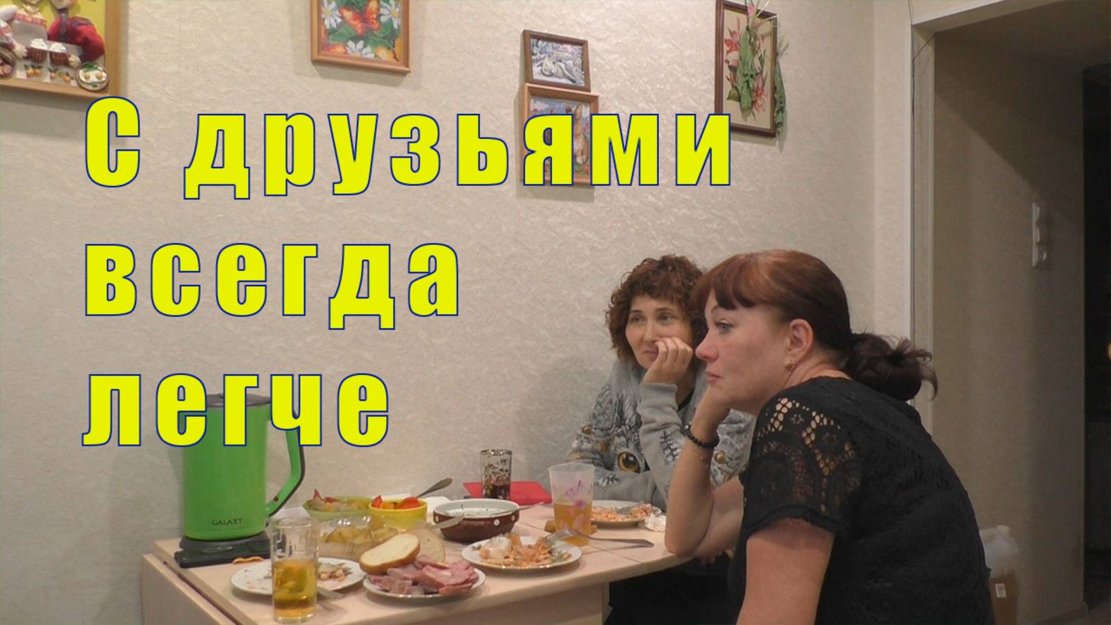 С ДРУЗЬЯМИ ВСЕГДА ЛЕГЧЕ /15 июля 2025 смотреть онлайн