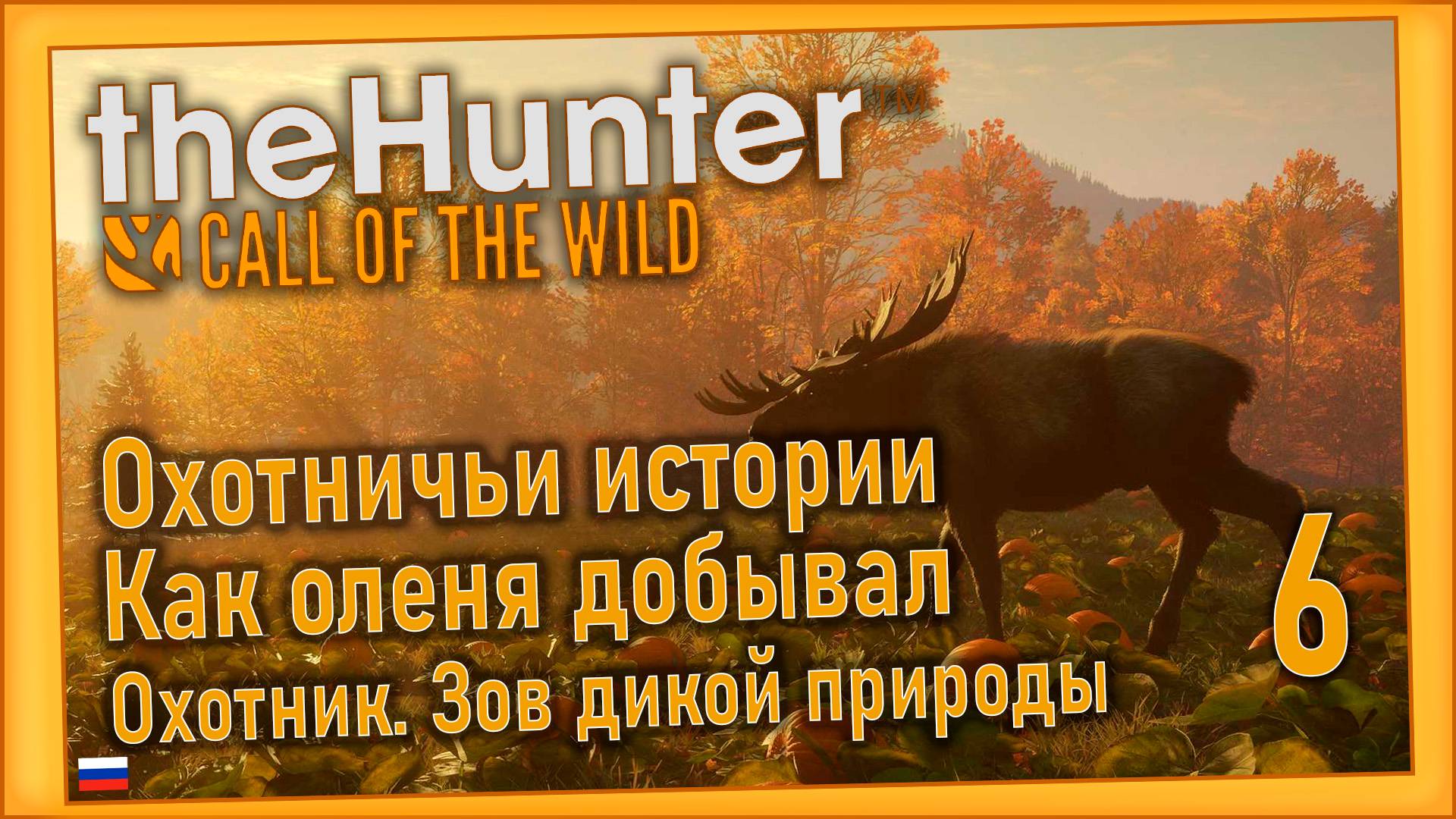 theHunter Call of the Wild/Охотник. Зов дикой природы #6 - Прогулка по окрестностям. смотреть онлайн