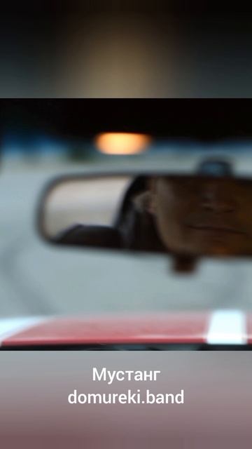 Мустанг 06 Припев 2 смотреть онлайн