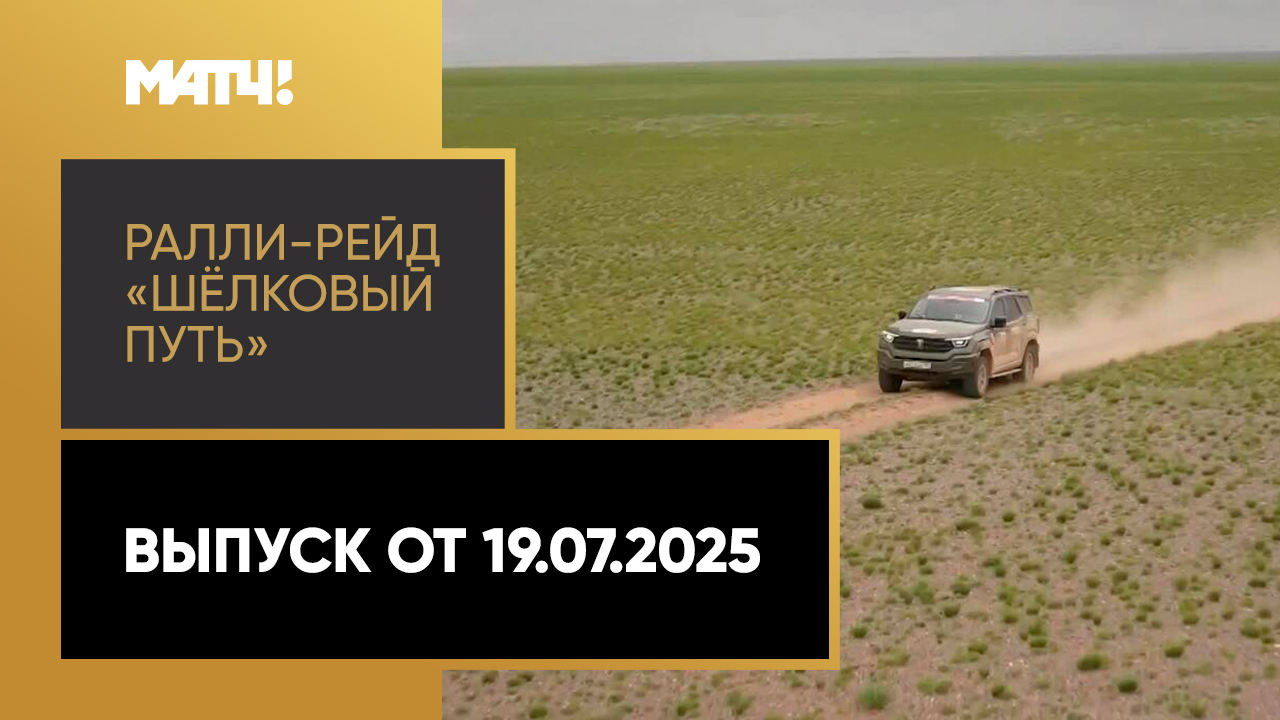 Автоспорт. Ралли-рейд «Шёлковый путь». Выпуск от 19.07.2025 смотреть онлайн