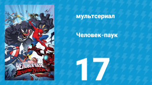 Человек-паук 1 сезон 17 серия «Восхождение Дока Ока. Часть 2» (мультсериал, 2018)