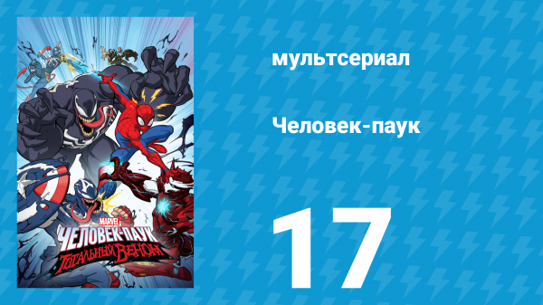 Человек-паук 1 сезон 17 серия «Восхождение Дока Ока. Часть 2» (мультсериал, 2018)